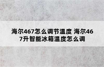 海尔467怎么调节温度 海尔467升智能冰箱温度怎么调